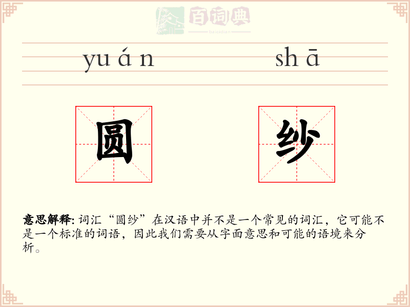 圆纱