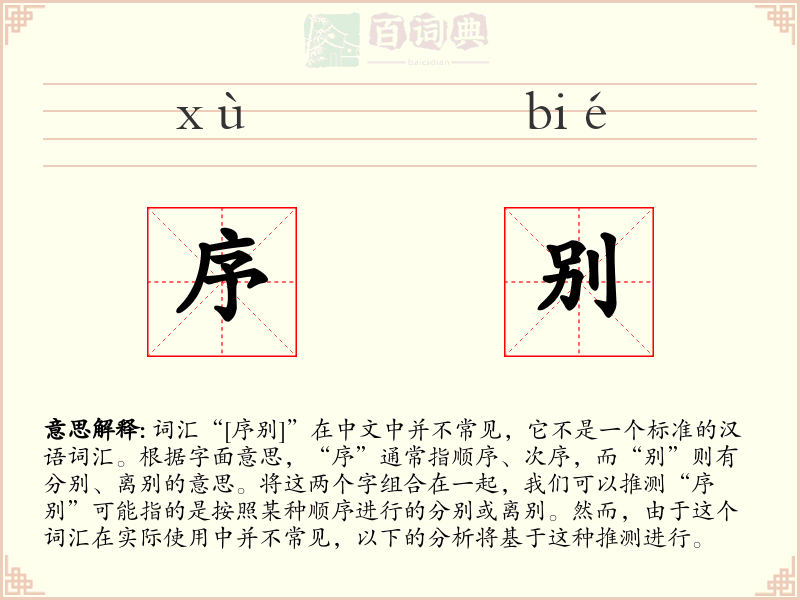 序别