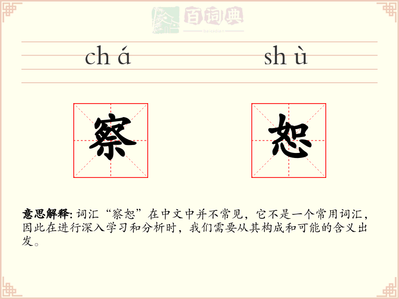 察恕