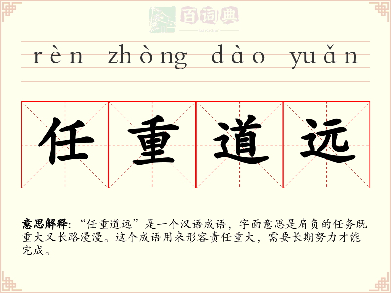 任重道远
