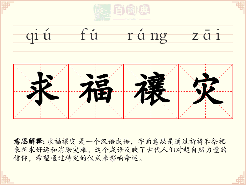 求福禳灾
