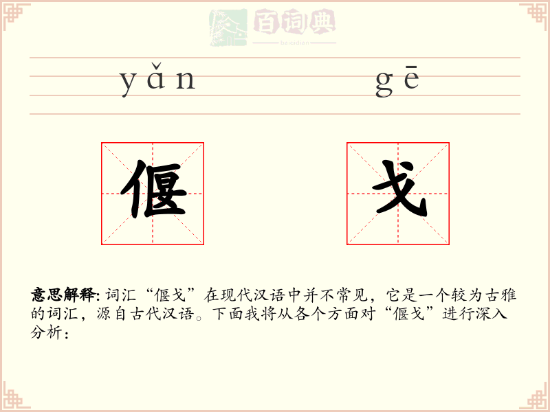 偃戈