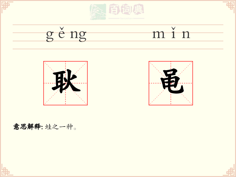 耿黾