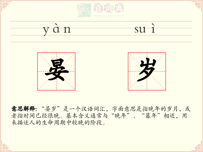 晏岁