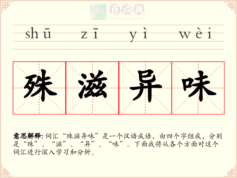 殊滋异味