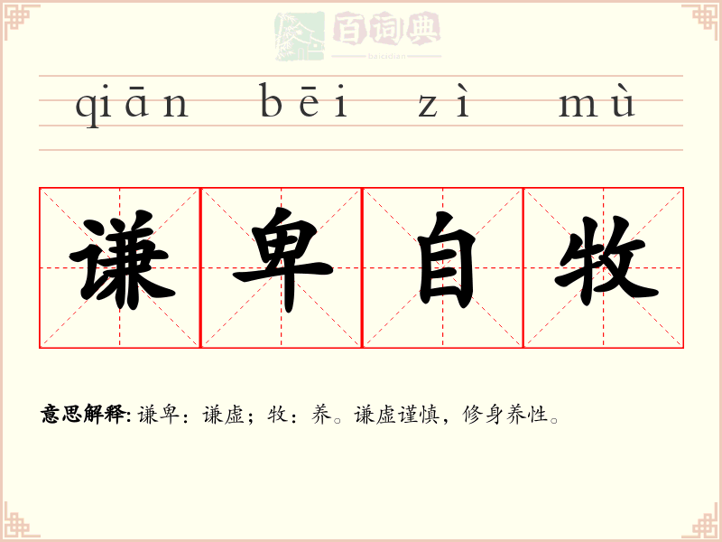 谦卑自牧