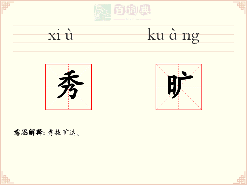秀旷
