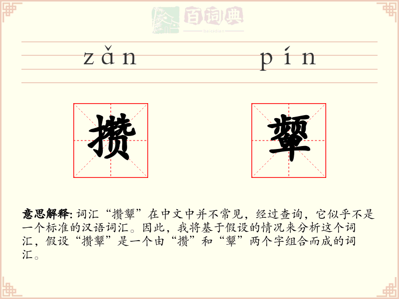 攒颦