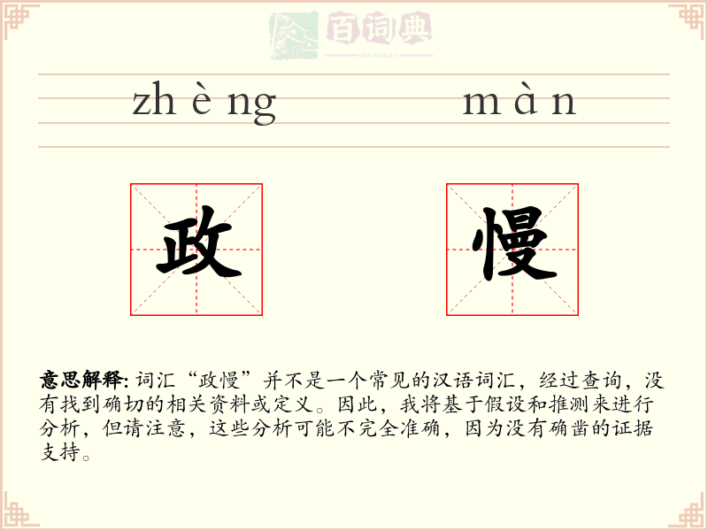 政慢