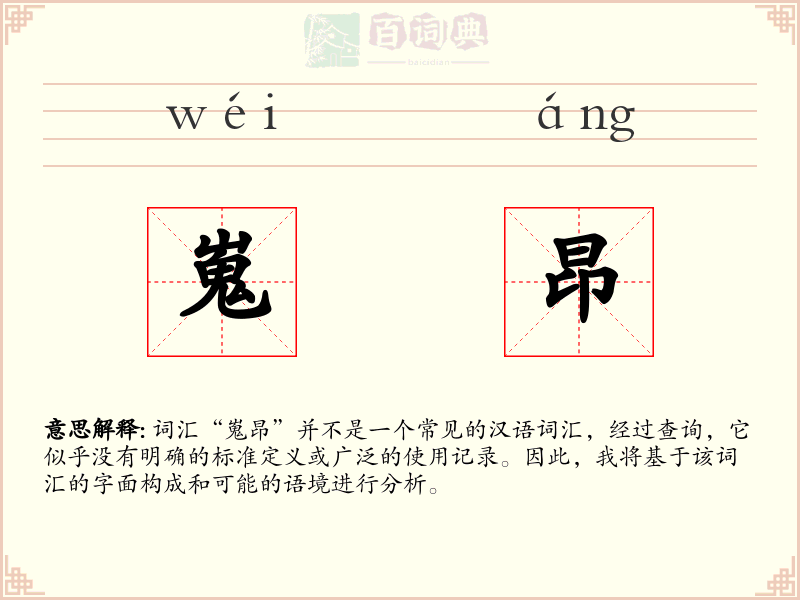 嵬昂