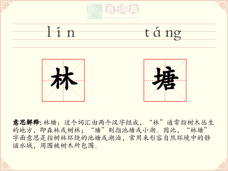 林塘