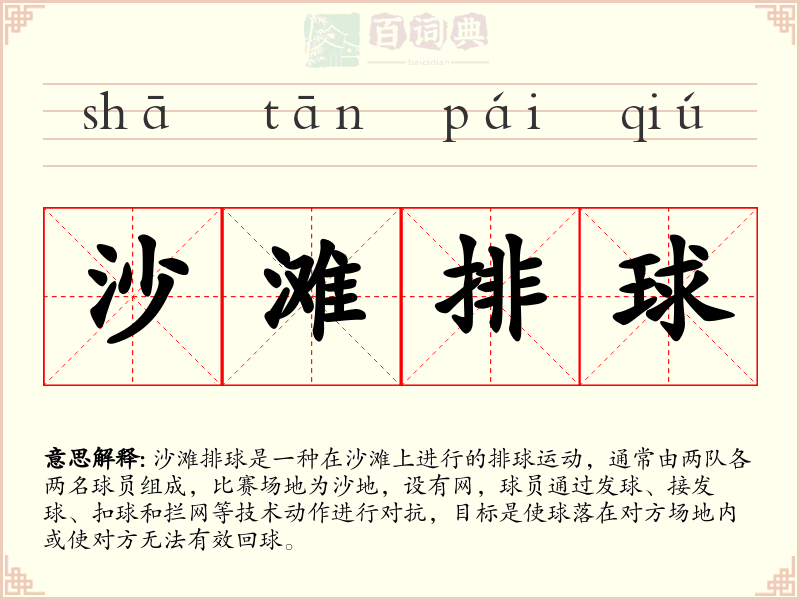 沙滩排球