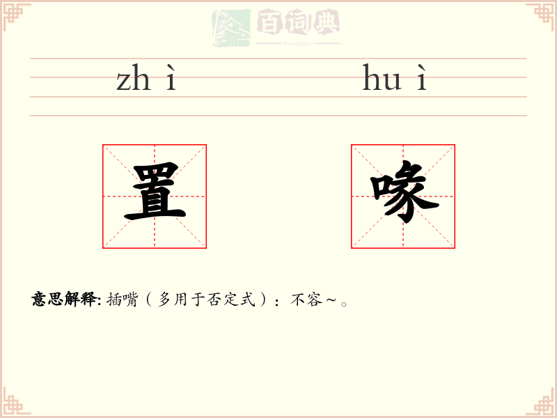 置喙