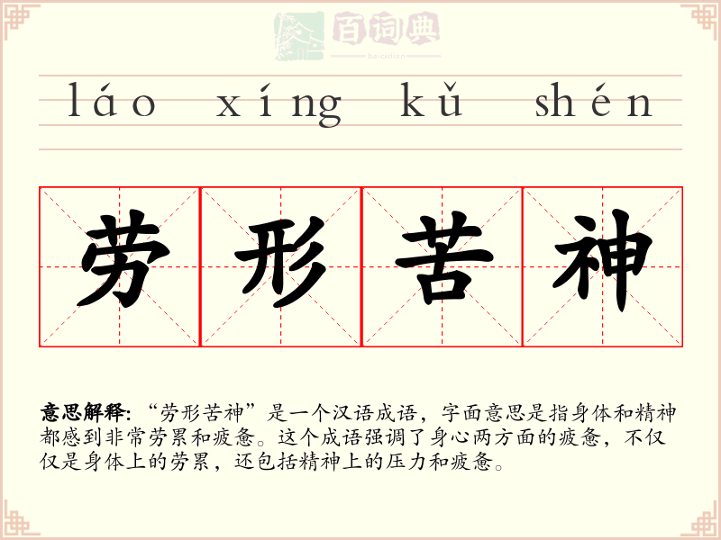 劳形苦神