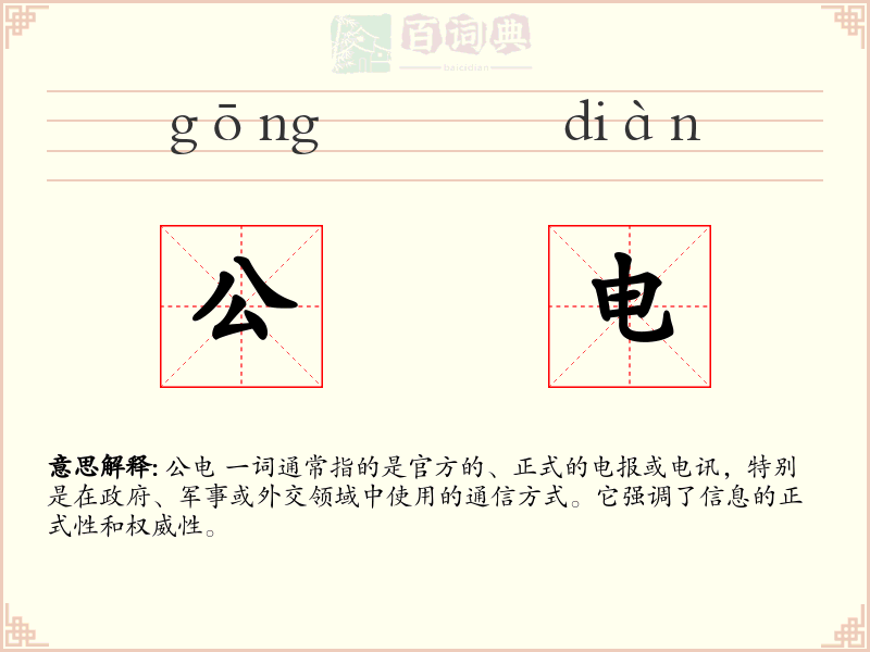 公电