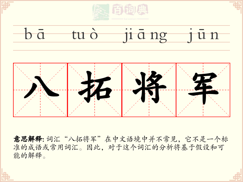 八拓将军