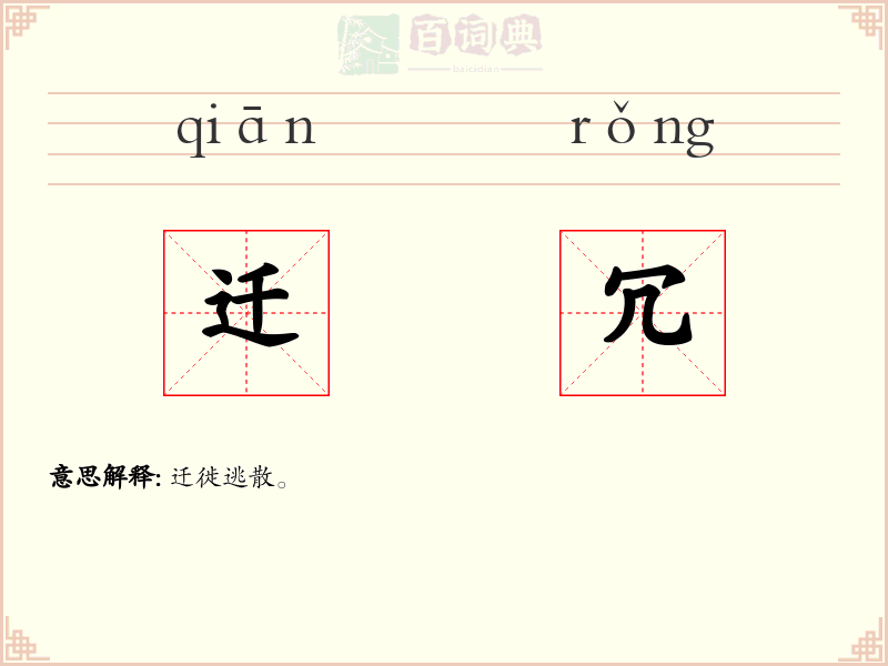 迁冗