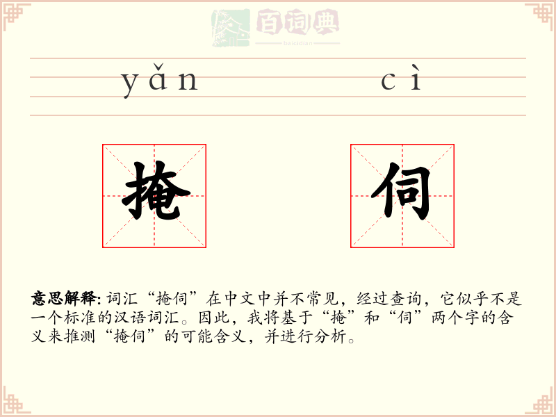 掩伺