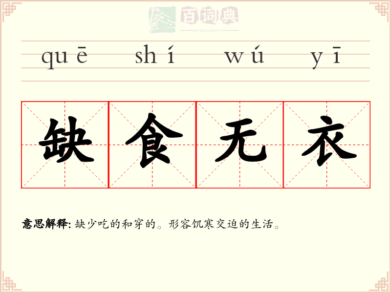 缺食无衣