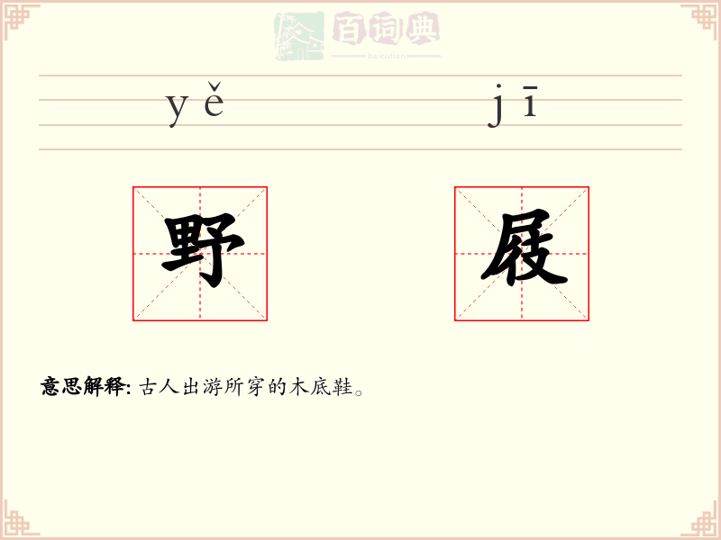 野屐