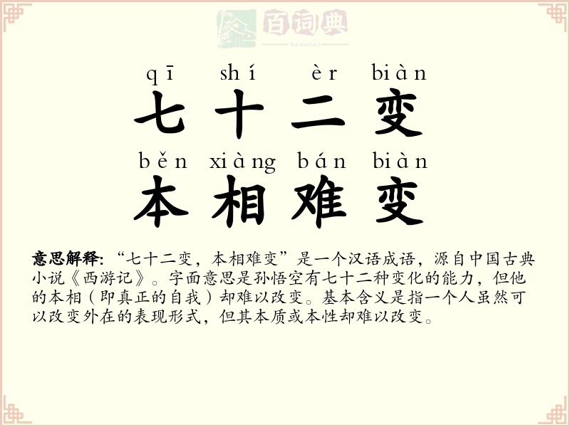 七十二变，本相难变
