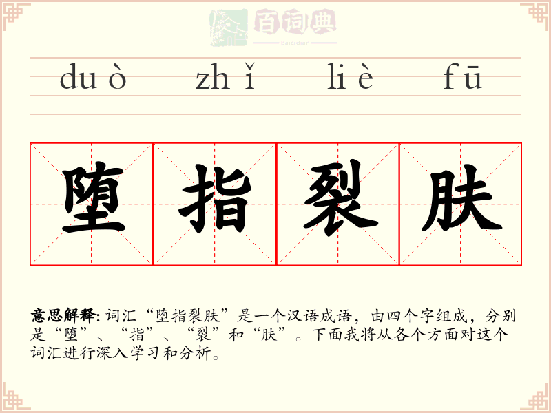 堕指裂肤