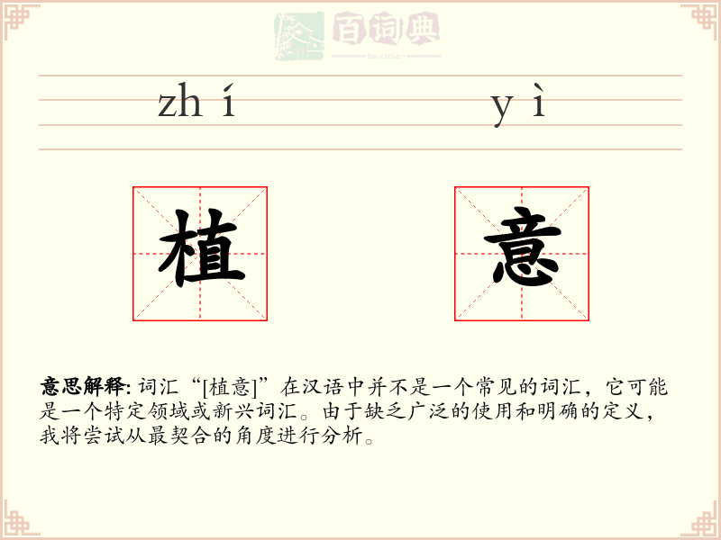 植意
