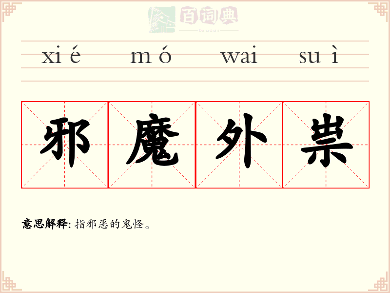 邪魔外祟