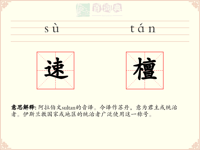 速檀