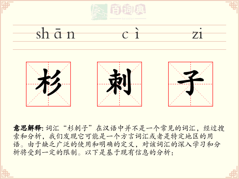 杉刺子