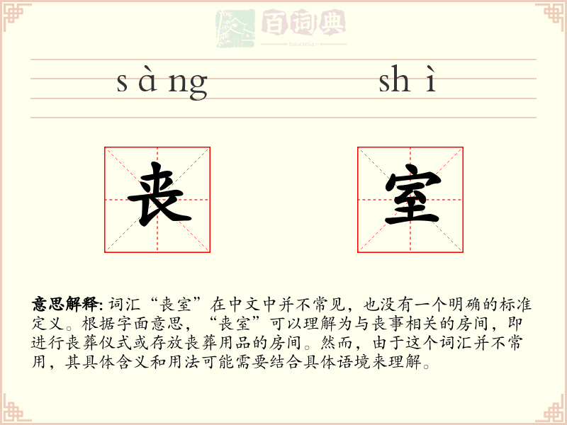 丧室