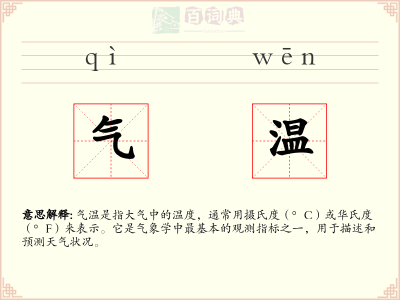 气温