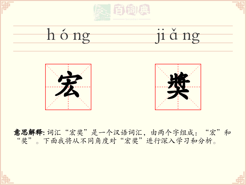 宏奬