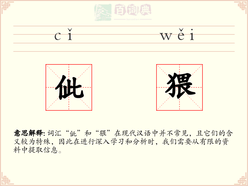 佌猥