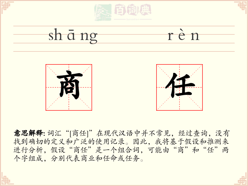 商任