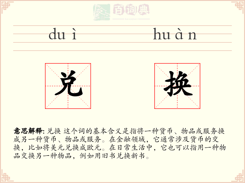兑换