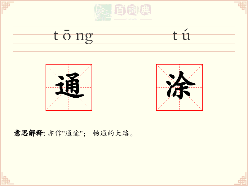 通涂