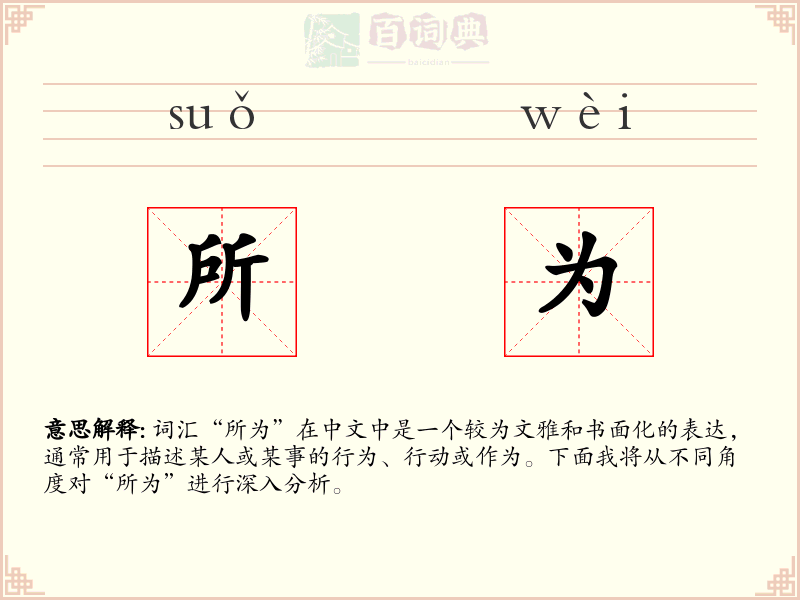 所为