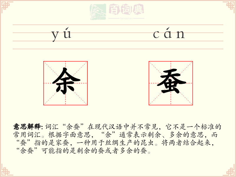 余蚕