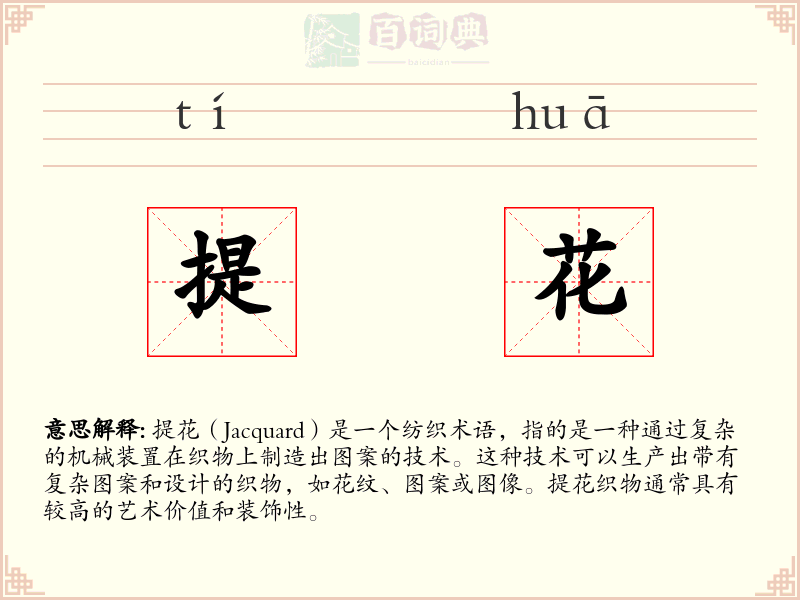 提花
