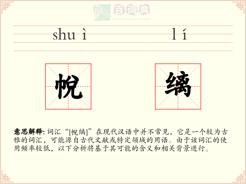 帨缡