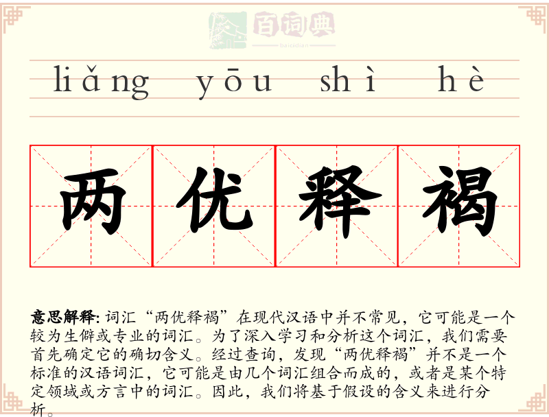 两优释褐
