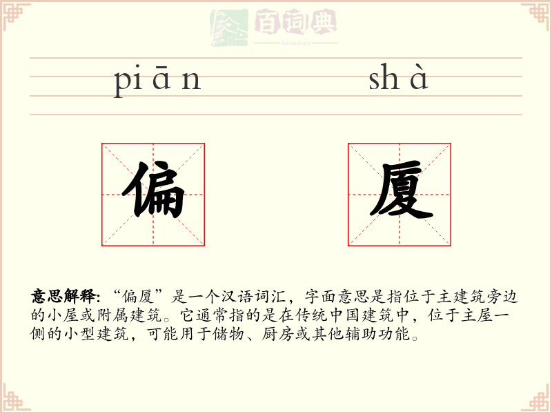 偏厦