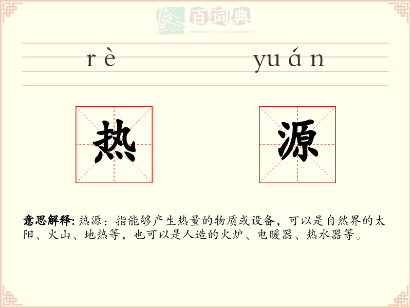 热源