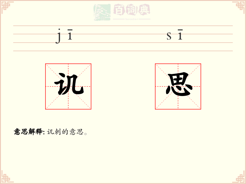 讥思