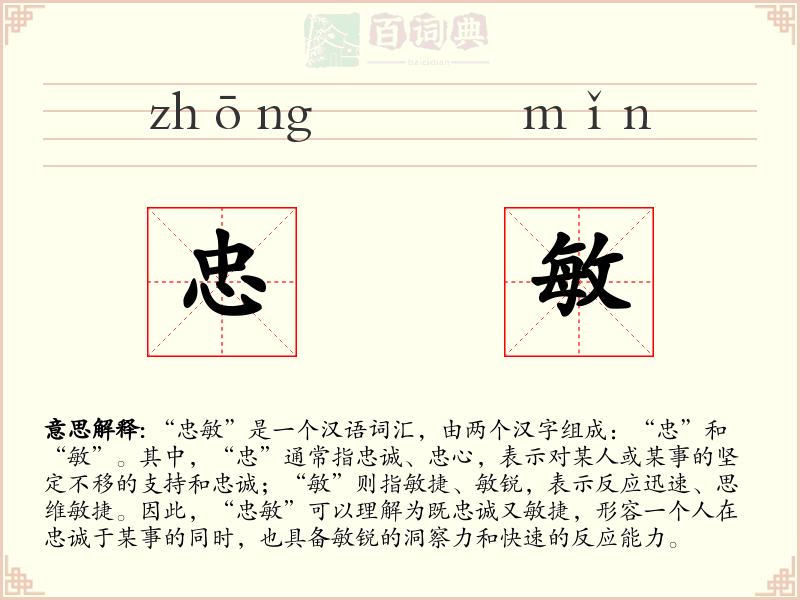 忠敏
