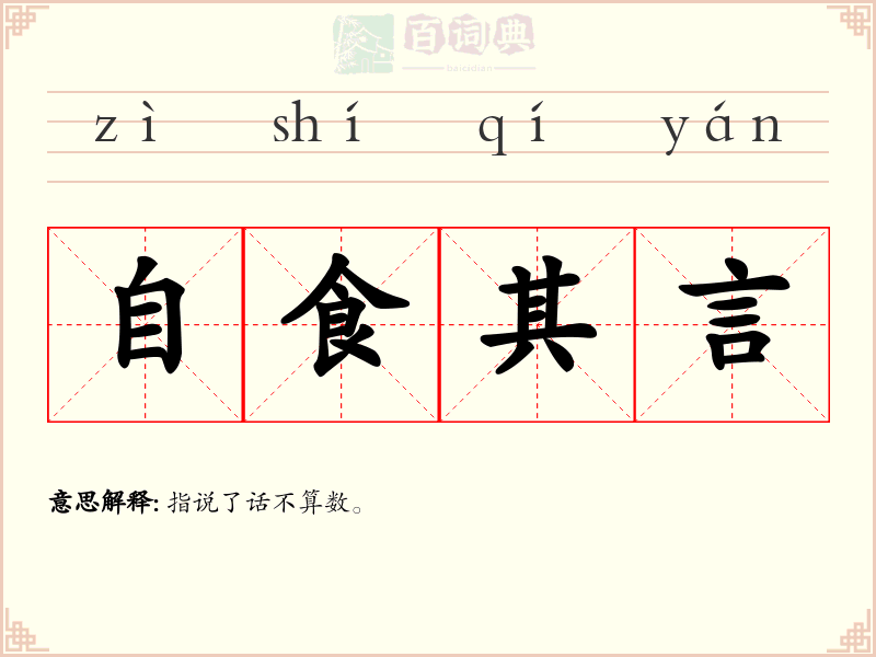 自食其言