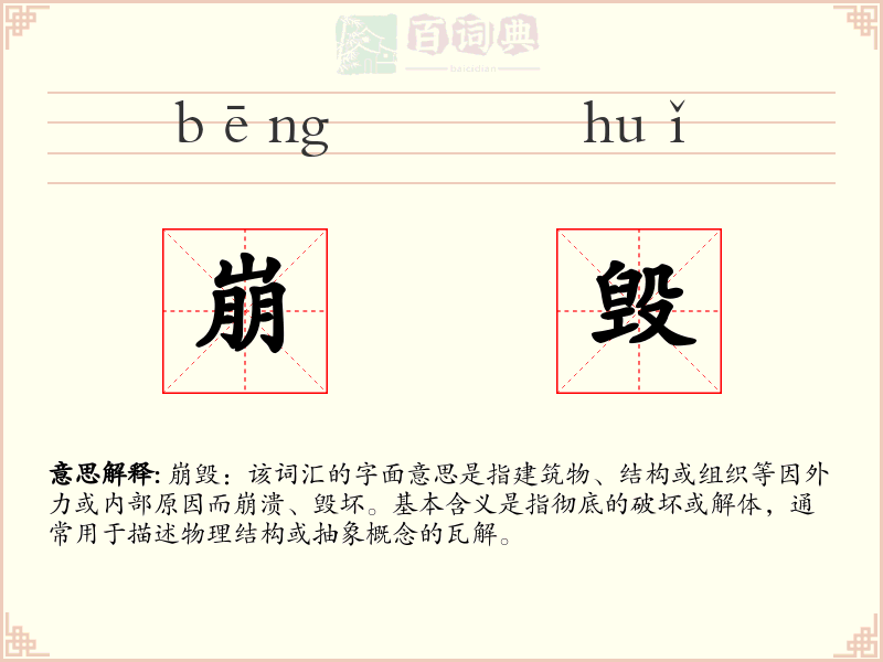 崩毁