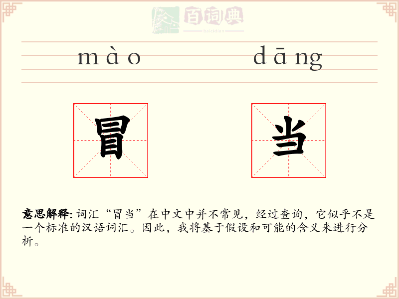 冒当