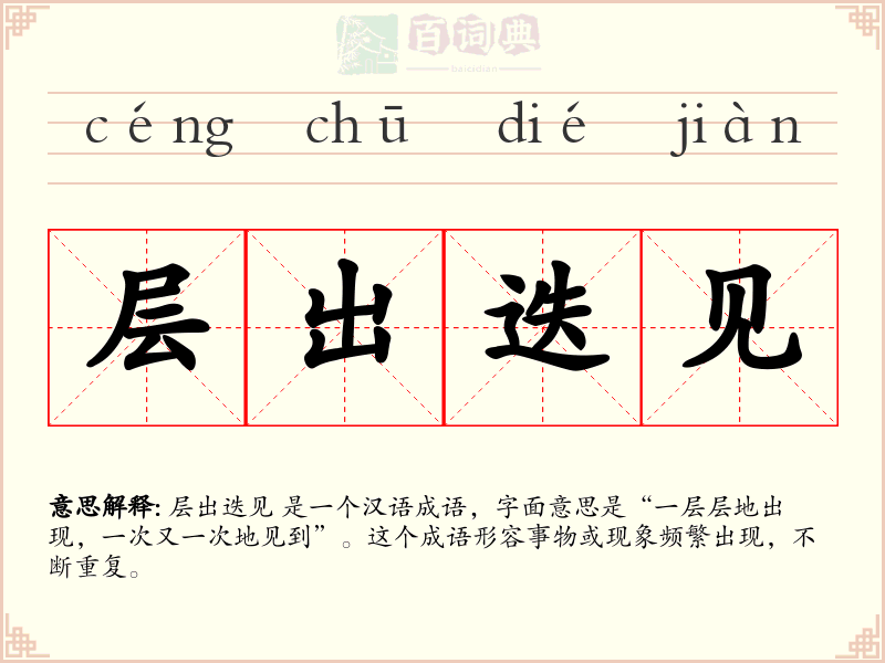 层出迭见
